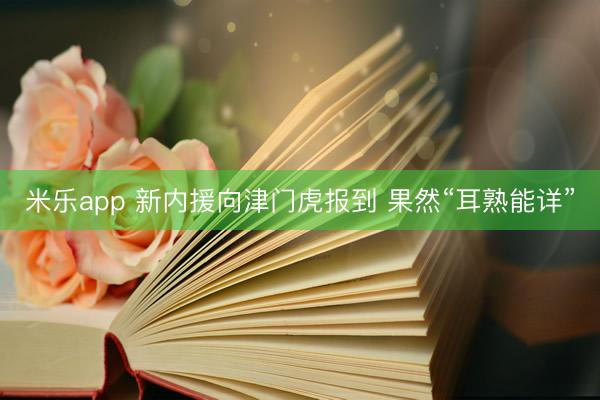 米乐app 新内援向津门虎报到 果然“耳熟能详”