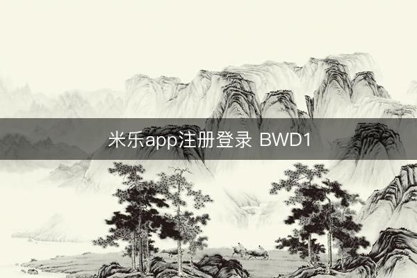 米乐app注册登录 BWD1