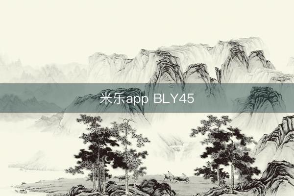 米乐app BLY45