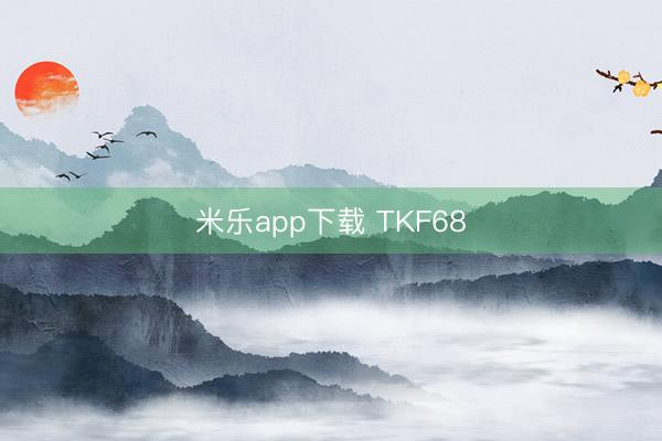 米乐app下载 TKF68