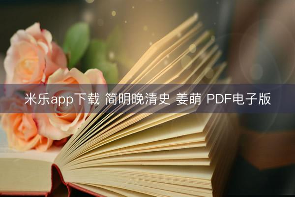 米乐app下载 简明晚清史 姜萌 PDF电子版