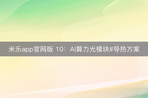 米乐app官网版 10:AI算力光模块#导热方案