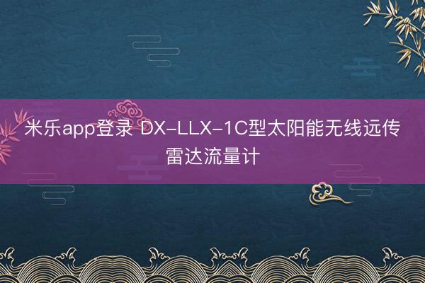 米乐app登录 DX-LLX-1C型太阳能无线远传雷达流量计