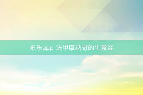 米乐app 法甲摩纳哥的生意经
