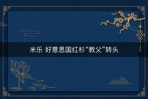 米乐 好意思国红杉“教父”转头