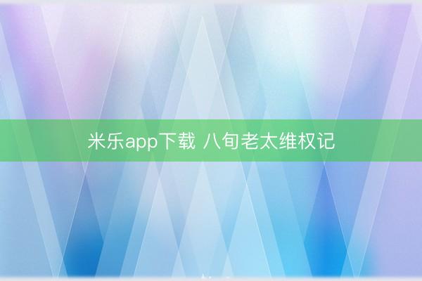 米乐app下载 八旬老太维权记