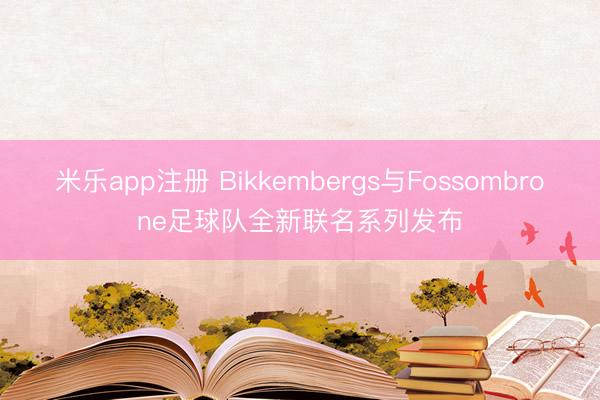 米乐app注册 Bikkembergs与Fossombrone足球队全新联名系列发布