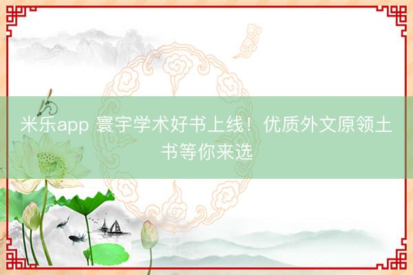 米乐app 寰宇学术好书上线！优质外文原领土书等你来选