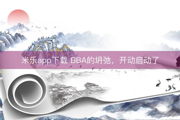 米乐app下载 BBA的坍弛,开动启动了
