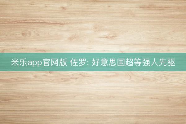 米乐app官网版 佐罗: 好意思国超等强人先驱