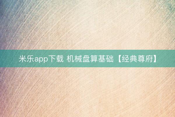 米乐app下载 机械盘算基础【经典尊府】