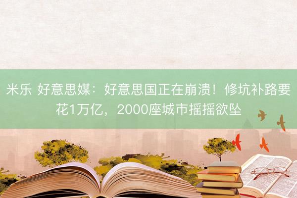 米乐 好意思媒：好意思国正在崩溃！修坑补路要花1万亿，2000座城市摇摇欲坠